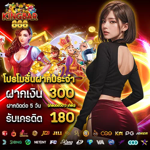 kingbar888 สมัครสมาชิก