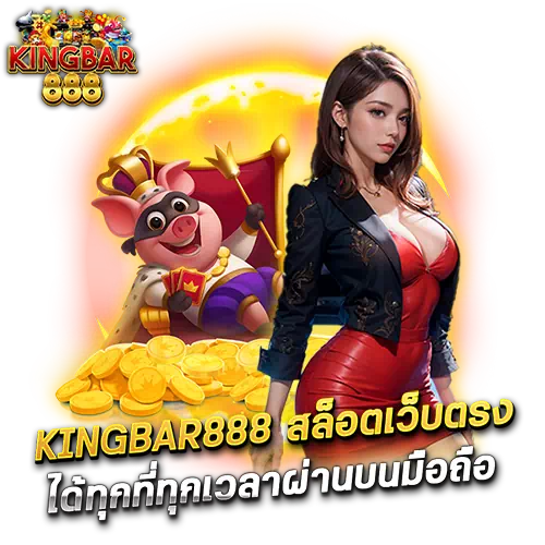 kingbar888 สล็อตเว็บตรง