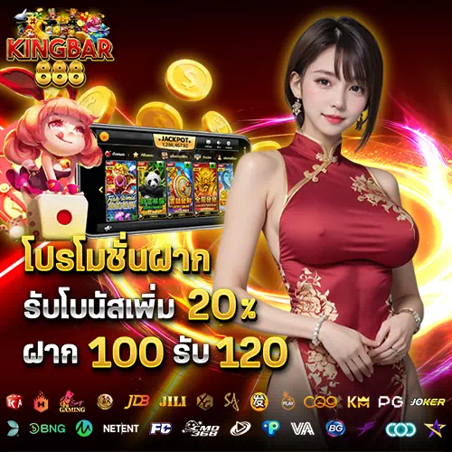 kingbar888 โค้ดฟรี